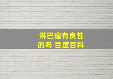 淋巴瘤有良性的吗 百度百科